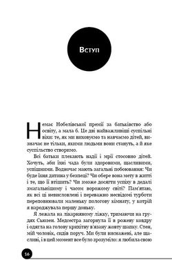 Обкладинка книги Як виховати надуспішних людей. Естер Войчицькі Естер Войчицькі, 978-617-7561-27-8,   €8.57