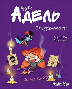 Обкладинка книги Крута Адель. Том 10. Замуркоханість. Містер Тан, Діан ле Феєр Містер Тан, Діан ле Феєр, 978-617-8109-97-4,   €10.13