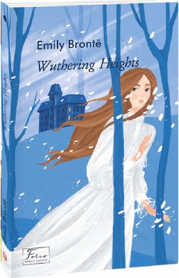 Обкладинка книги Wuthering Heights (Буремний перевал). Емілі Бронте Емілі Бронте, 978-966-03-9991-4,   €12.99