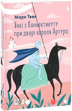 Book cover Янкі з Коннектикуту при дворі короля Артура. Твен Марк Твен Марк, 978-617-551-752-9,   €14.03