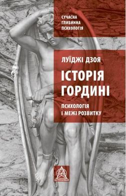 Book cover Історія гордині: психологія і межі розвитку. Луїджі Дзоя Луиджи Дзоя, 978-617-664-179-7,   €20.26