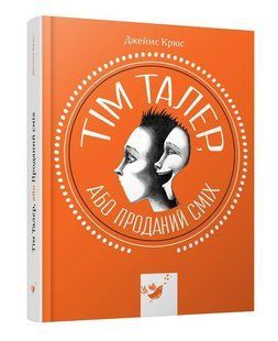 Book cover Тім Талер, або проданий сміх. Джеймс Крюс Джеймс Крюс, 9789669154118,   &euro;23.00