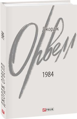 Book cover 1984. Орвелл Джордж Орвелл Джордж, 978-617-551-293-7,   €11.69