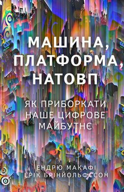 Обкладинка книги Машина, платформа, натовп. Ендрю Макафи, Ерік Бриньолфссон Эндрю Макафи, Эрик Бриньолфссон, 978-617-7730-61-2,   €13.25