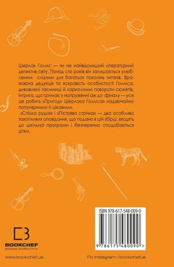 Обкладинка книги Спілка рудих. Пістрява стрічка. Артур Конан Дойл Конан-Дойл Артур, 978-617-548-009-0,   €4.16