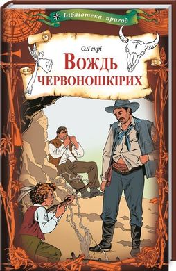 Обкладинка книги Вождь червоношкірих. Генрі О. О. Генрі, 978-617-12-7920-9,   €5.19