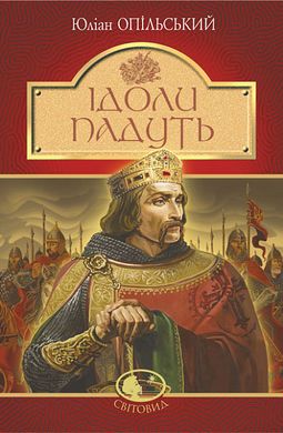 Book cover Ідоли падуть : повість. Опільський Юліан Опільський Юліан, 978-966-10-5483-6,   €11.43