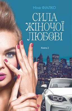 Обкладинка книги Повертайтесь, журавлі, додому. Книга 2. Сила жіночої любові. Фіалко Ніна Фіалко Ніна, 978-966-10-6910-6,   €15.32