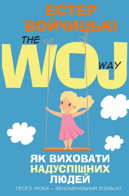 Обкладинка книги Як виховати надуспішних людей. Естер Войчицькі Естер Войчицькі, 978-617-7561-27-8,   €8.57