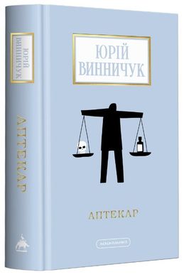 Book cover Аптекар. Винничук Юрій Винничук Юрій, 978-617-585-252-1,   €18.18