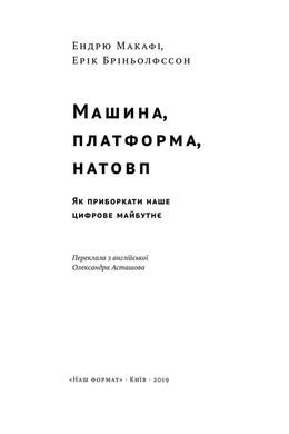 Book cover Машина, платформа, натовп. Ендрю Макафи, Ерік Бриньолфссон Эндрю Макафи, Эрик Бриньолфссон, 978-617-7730-61-2,   €12.99