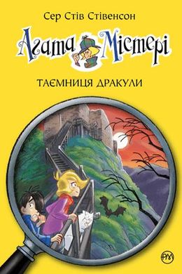 Book cover Агата Містері. Таємниця Дракули. Книга 15. Сер Стів Стівенсон Сер Стів Стівенсон, 978-617-8248-53-6,   €9.35