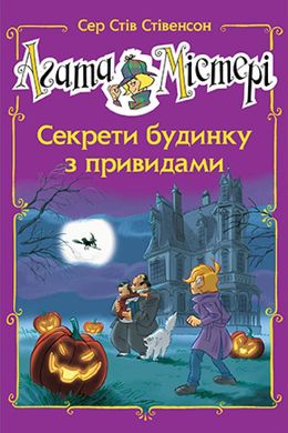 Обкладинка книги Агата Містері. Спецвипуск 4. Секрети будинку з привидами. Сер Стів Стівенсон Сер Стів Стівенсон, 978-617-8248-46-8,   €10.39