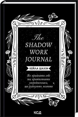 Book cover The Shadow Work Journal. Як прийняти себе та протистояти упередженням, що руйнують життя. Кейла Шахін Кейла Шахін, 978-617-15-1139-2,   €16.10