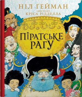 Обкладинка книги Піратське рагу. Гейман Ніл Гейман Ніл, 978-966-948-741-4,   €19.22