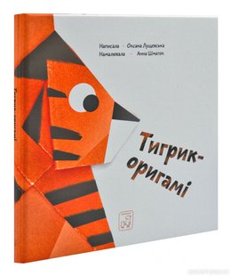 Обкладинка книги Тигрик-оригамі. Оксана Лущевська Оксана Лущевская, 978-966-97795-6-4,   €8.57