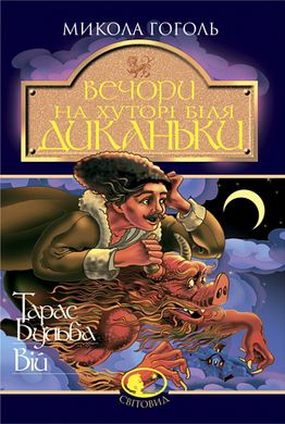 Обкладинка книги Вечори на хуторі біля Диканьки.Тарас Бульба. Вій: Повісті. Гоголь Микола Гоголь Микола, 978-966-692-369-6,   €11.43