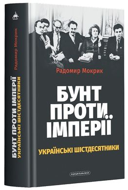 Book cover Бунт проти імперії. Українські шістдесятники. Радомир Мокрик Радомир Мокрик, 978-617-585-249-1,   €19.48