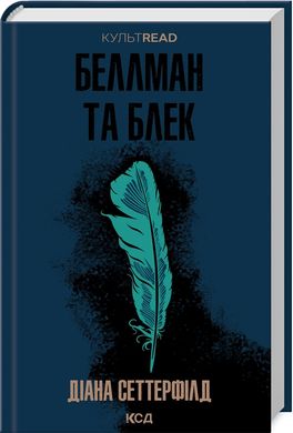 Book cover Беллман та Блек. Діана Сеттерфілд Діана Сеттерфілд, 978-617-15-0715-9,   €14.81