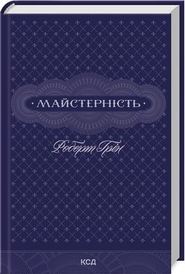 Обкладинка книги Майстерність. Грін Роберт Грін Роберт, 978-617-15-1138-5,   €17.14