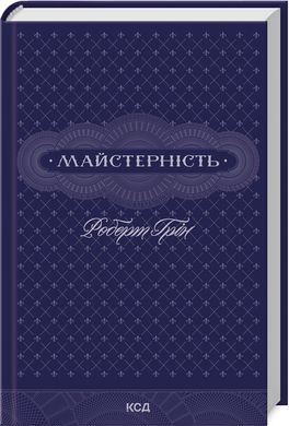 Book cover Майстерність. Грін Роберт Грін Роберт, 978-617-15-1138-5,   €17.14