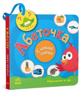 Обкладинка книги Абеточка. Сховай зайве Світлана Моісеєнко, 978-966-751-208-8,   €9.87