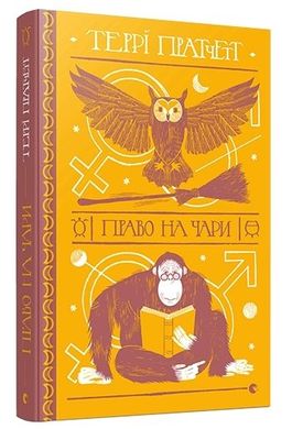 Book cover Право на чари. Пратчетт Террі Пратчетт Террі, 978-617-679-469-1,   €21.56