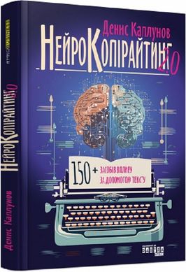 Book cover Нейрокопірайтинг 2 : 150+ засобів впливу за допомогою тексту. Денис Каплунов Денис Каплунов, 978-617-522-123-5,   €20.78