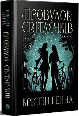 Обкладинка книги Провулок Світлячків. Крістін Генна Крістін Генна, 978-617-8373-89-4,   €23.38