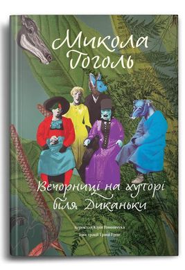 Обкладинка книги Вечорниці на хуторі біля Диканьки. Гоголь Микола Гоголь Микола, 978-617-7646-24-1,   €19.22