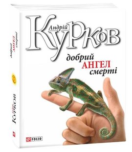 Обкладинка книги Добрий ангел смерті. Андрій Курков Курков Андрій, 978-966-03-8216-9,   €6.75