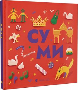 Обкладинка книги Книжечка-мандрівочка. Суми Ірена Карпа, Ірина Тараненко, Марта Лешак, Марія Воробйова, 978-966-448-255-1,   €15.84