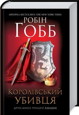 Book cover Королівський убивця. Assassin. Гобб Р. Гобб Р., 978-617-12-6189-1,   €16.36