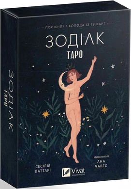 Book cover Таро «Зодіак». Посібник і колода із 78 карт Сесілія Латтарі, Ана Чавес, 978-617-17-0535-7,   €25.19