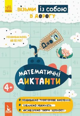 Обкладинка книги ДжоуIQ. Математичні диктанти ВГ Кенгуру, 9789667490706,   €2.08