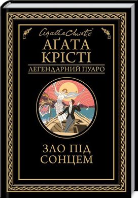 Обкладинка книги Зло під сонцем. Крісті А. Крісті Агата, 978-617-12-8090-8,   €10.65