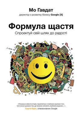 Обкладинка книги Формула щастя: спроектуй свій шлях до радості. Мо Гавдат Мо Гавдат, 978-966-97791-0-6,   €10.13