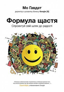 Book cover Формула щастя: спроектуй свій шлях до радості. Мо Гавдат Мо Гавдат, 978-966-97791-0-6,   €10.13