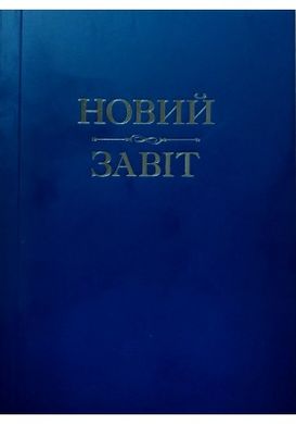 Обкладинка книги Новий Завіт (м'яка палітурка) , 978-966-395-739-5,   €8.57