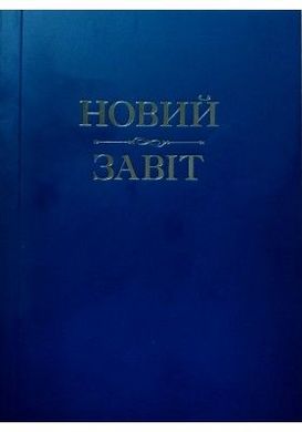 Обкладинка книги Новий Завіт (м'яка палітурка) , 978-966-395-739-5,   €8.57