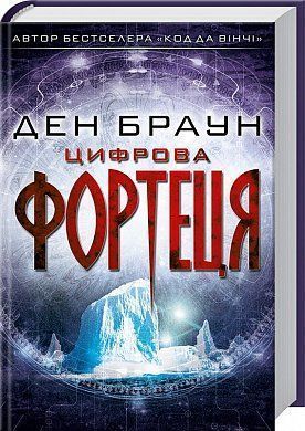 Обкладинка книги Цифрова фортеця. Браун Ден Браун Ден, 978-617-12-4963-9,