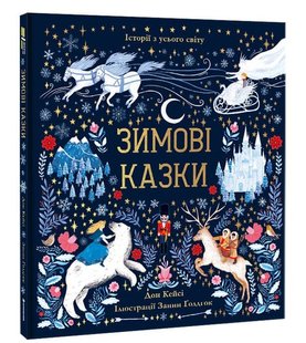 Book cover Зимові казки. Дон Кейсі Дон Кейсі, 978-617-7820-98-6,   €28.31