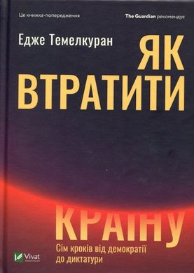 Обкладинка книги Як втратити країну. Сім кроків від демократії до диктатури. Темелкуран Едже Темелкуран Эдже, 978-966-982-039-6,   €8.31