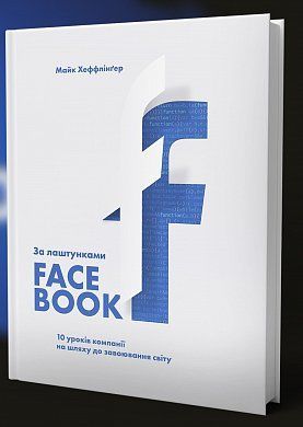 Book cover За лаштунками Facebook: 10 уроків компанії на шляху до завоювання світу. Майк Хеффлингер Майк Хеффлингер, 978-966-97791-4-4,   €10.13