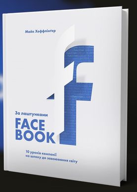 Book cover За лаштунками Facebook: 10 уроків компанії на шляху до завоювання світу. Майк Хеффлингер Майк Хеффлингер, 978-966-97791-4-4,   €10.13