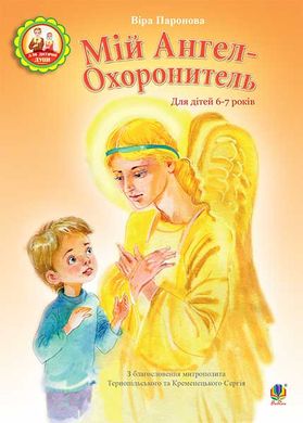 Book cover Мій Ангел-Охоронитель. Для дітей 6-7 років. Паронова В.І. Паронова В.І., 978-966-10-4544-5,   €1.30