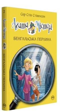 Обкладинка книги Агата Містері. Бенгальська перлина (кн. 2). Сер Стів Стівенсон Сер Стів Стівенсон, 978-617-8248-32-1,   €9.35