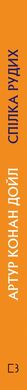 Обкладинка книги Спілка рудих. Пістрява стрічка. Артур Конан Дойл Конан-Дойл Артур, 978-617-548-009-0,   €5.19