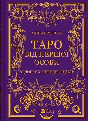 Обкладинка книги Таро від першої особи. 78 добрих передвісників. Аліна Шубська Аліна Шубська, 978-617-17-0537-1,   €12.21