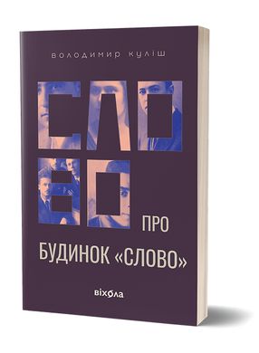 Обкладинка книги Слово про будинок «Слово». Володимир Куліш Володимир Куліш, 978-617-8178-71-0,   €14.29